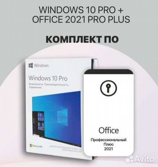 Ключи Office 2021, 2019 ; Windows 10 (11) Pro