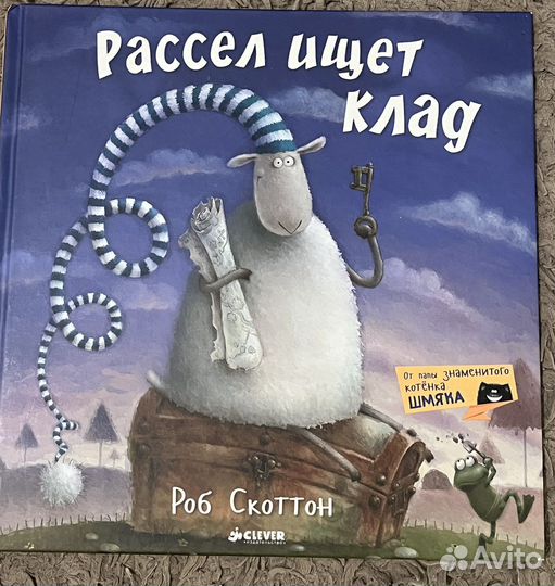 Книга «Рассел ищет клад»