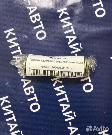 Шайба обратки обрезиненная 14мм