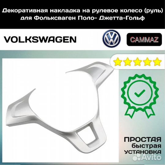 Накладка на руль Фольксваген / Volkswagen