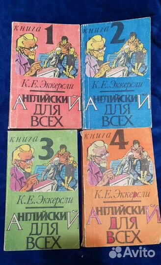 Английский для всех, К. Е. Эккерсли