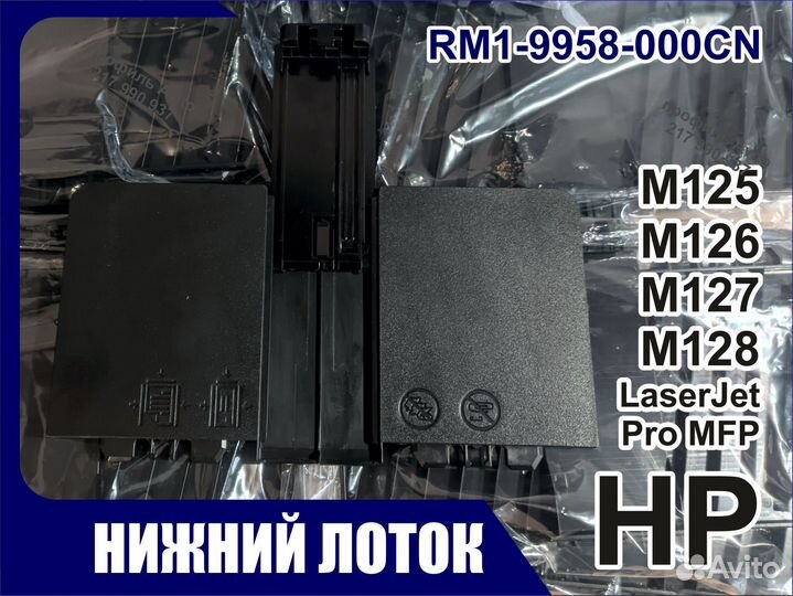 Лоток HP M125 M126 M127 M128 RM1-9958