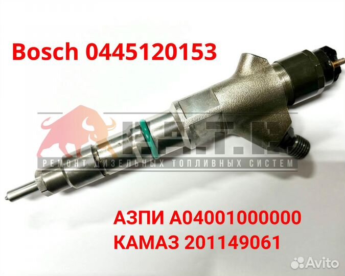 Форсунка bosch 0445120153 азпи А04001000000 камаз