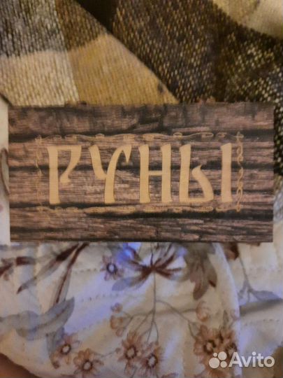 Русские руны