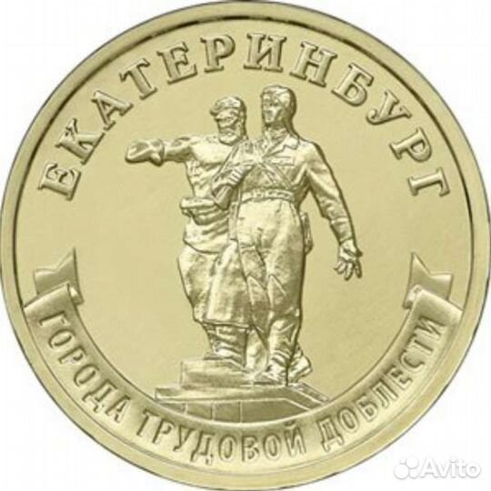 Города трудовой доблести - Екатеринбург