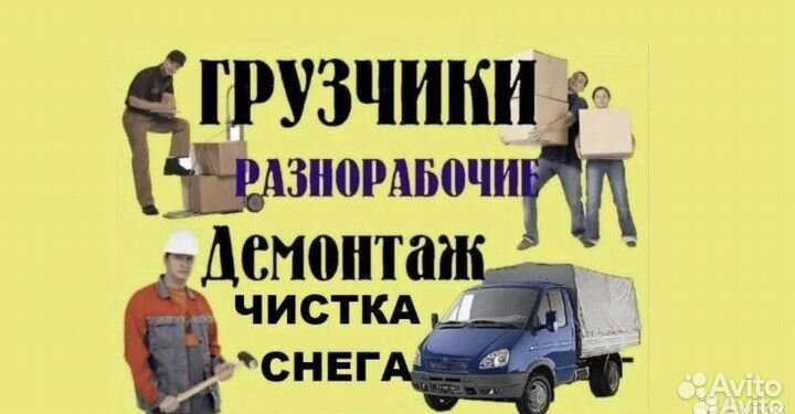 Грузчики, разнорабочие, переезды