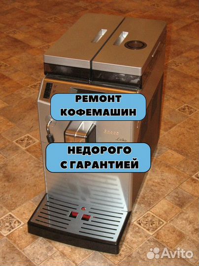 Ремонт кофемашин
