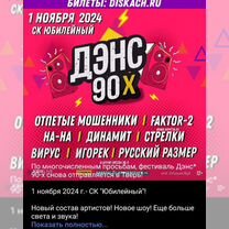 Билеты на дискотеку 90-х