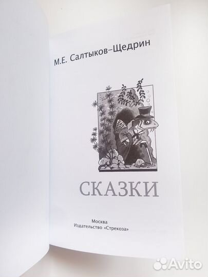 Салтыков Щедрин Сказки