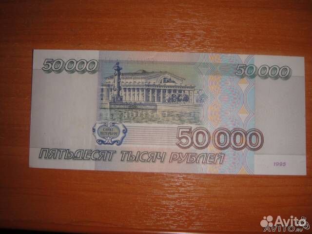 50 000 рублей 1995 г идеал