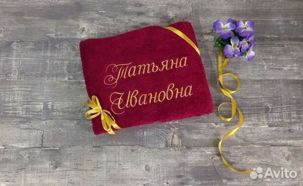 Женское именное полотенце