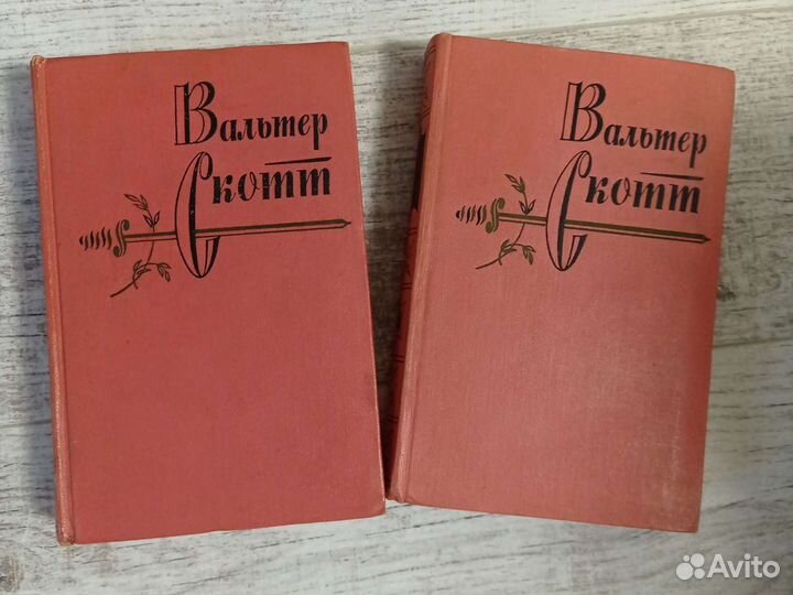 Вальтер Скотт