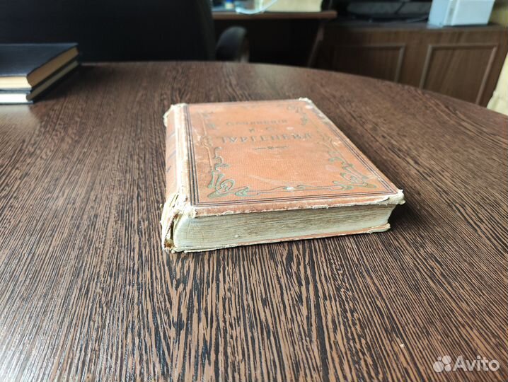 И.С Тургенев. Собрание сочинений. Том 8. 1897 год