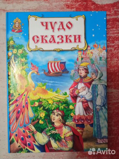 Чудо-сказки