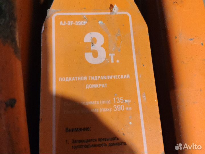 Подкатной гидравлический домкрат 3 тонны