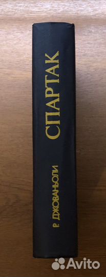 Р. Джованьолли Спартак. 1985