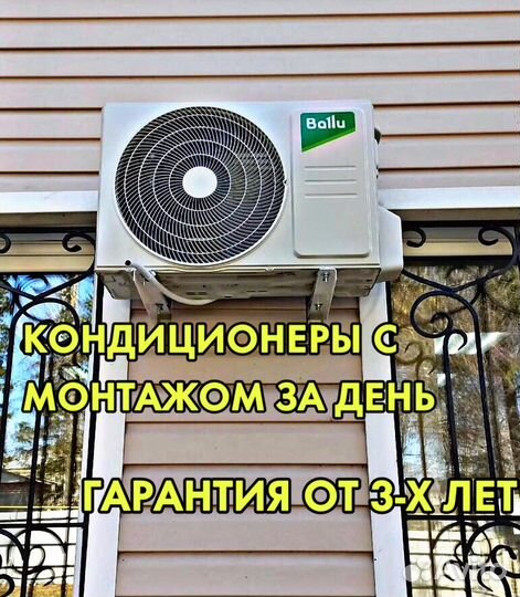 Кондиционер с установкой