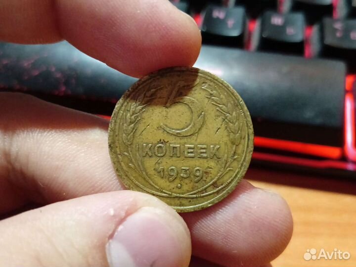 5 копеек 1939 года