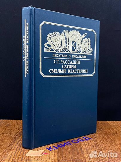 Сатиры смелый властелин