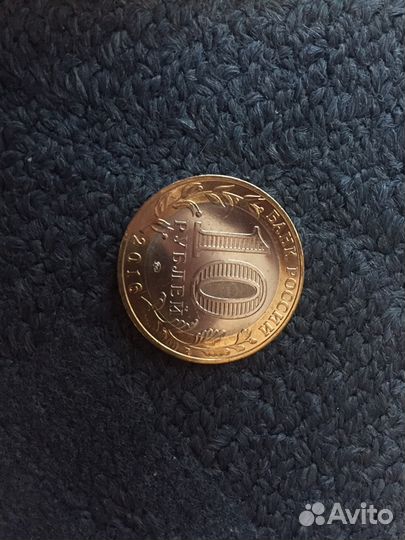 Монеты 10 рублей(биметалл)