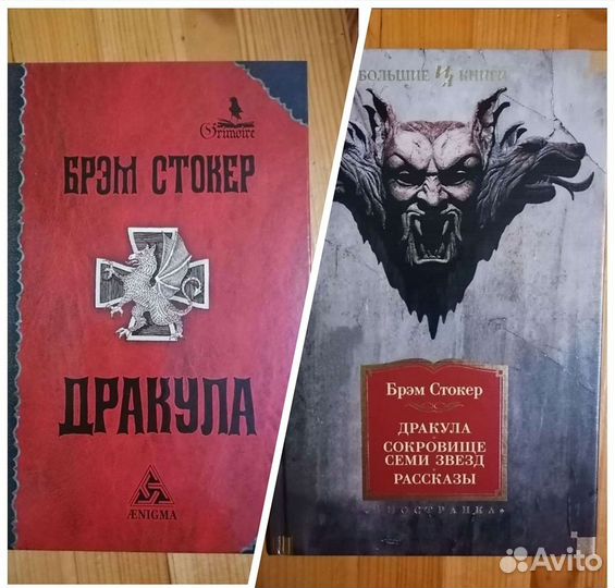 Брэм Стокер. Дракула