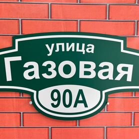 Табличка адресная от производителя