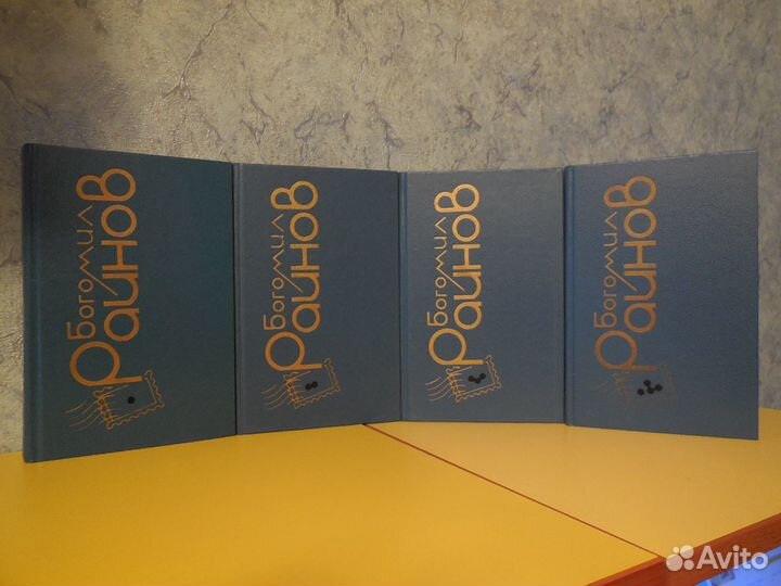 Богомил Райнов. Собрание сочинений в 4 томах