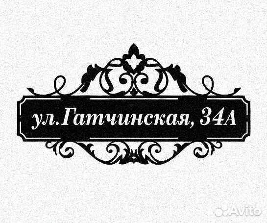 Адресная табличка металлическая