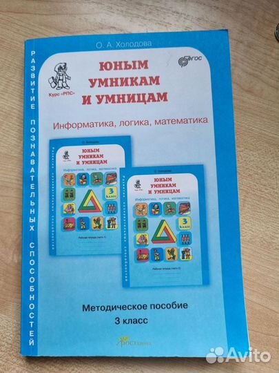 Юным умниками и умницам 3 кл. Методическое пособие