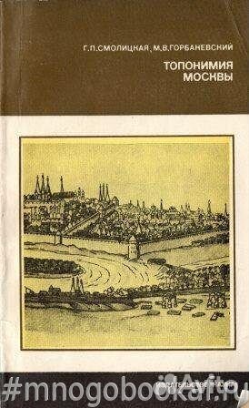 Топонимия Москвы