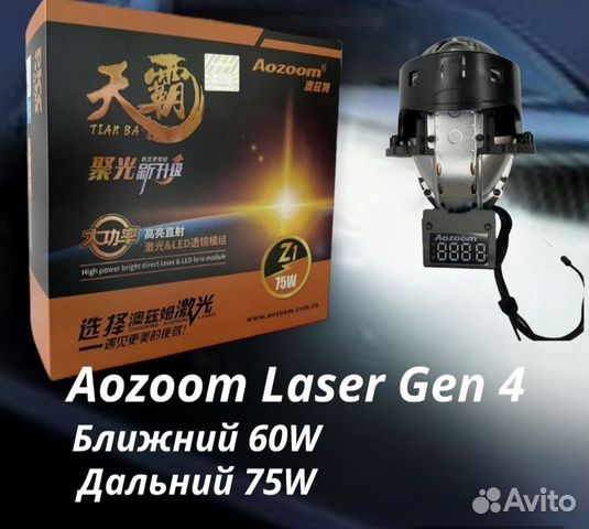 Светодиодные линзы Билед Aozoom Laser Gen4 Bi-led