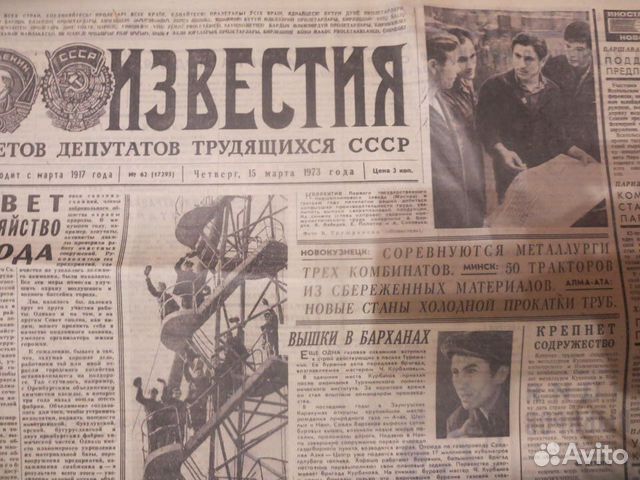 Газета СССР в Подарок 1973 год