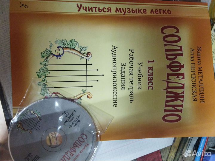 Сольфеджио 1 класс металлиди