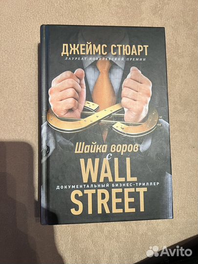 Книга Шайка воров с Уолл Стрит