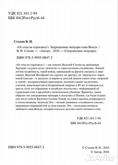 В. Сталин. От отца не отрекаюсь