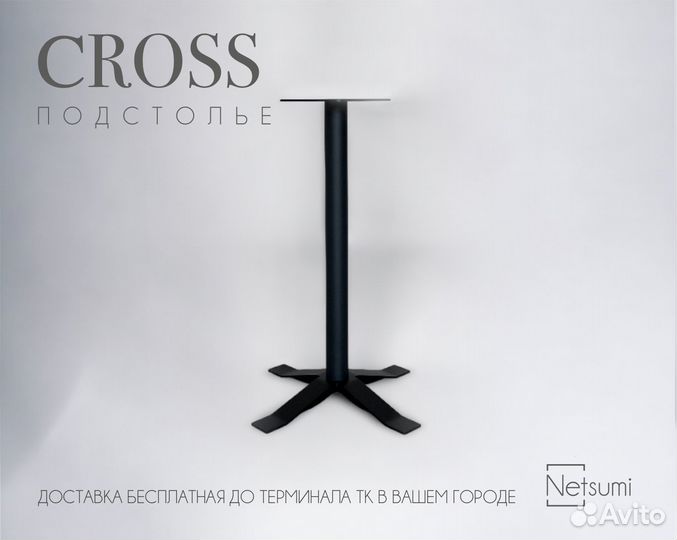 Подстолье Cross