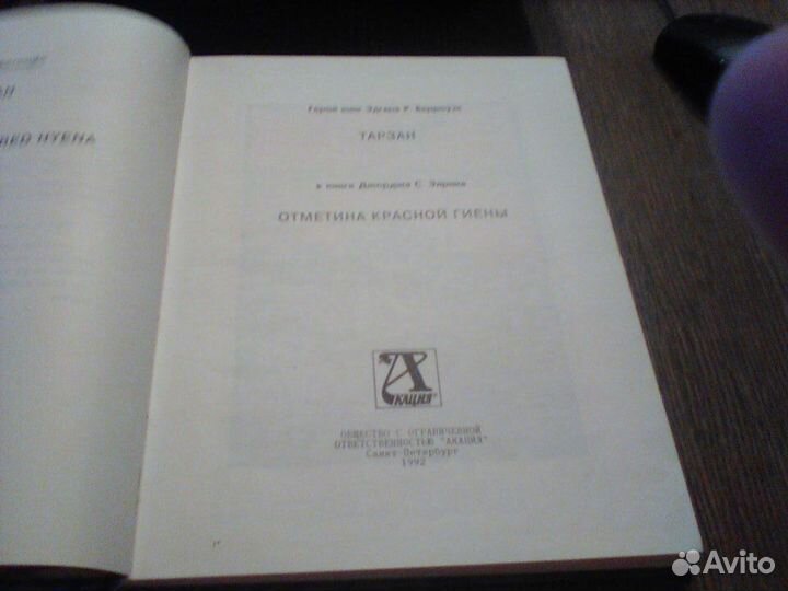 Элрик. Тарзан. Отметина красной гиены.1992 год