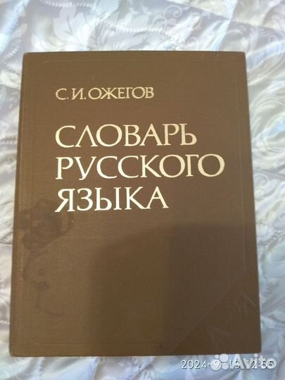 Словари. Ожегов, английский, немецкий. Цена за 1