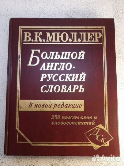 Большой англо-русский словарь, Мюллер