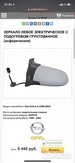 Зеркало заднего вида Opel