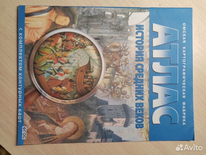 Атлас История Средних Веков