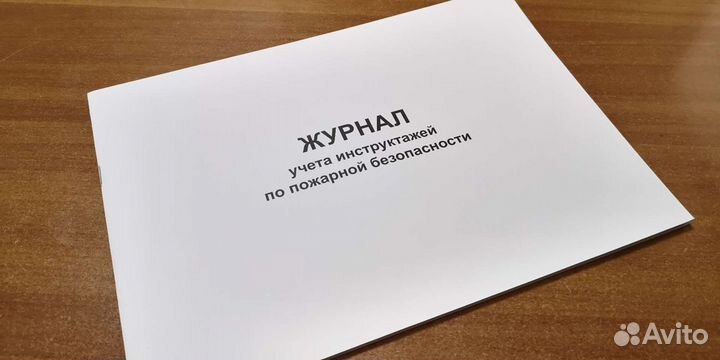 Журнал учета инструктажей по пожарной безоп 10штук