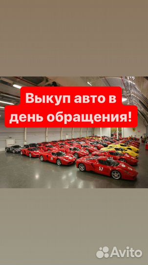 Срочный выкуп автомобилей