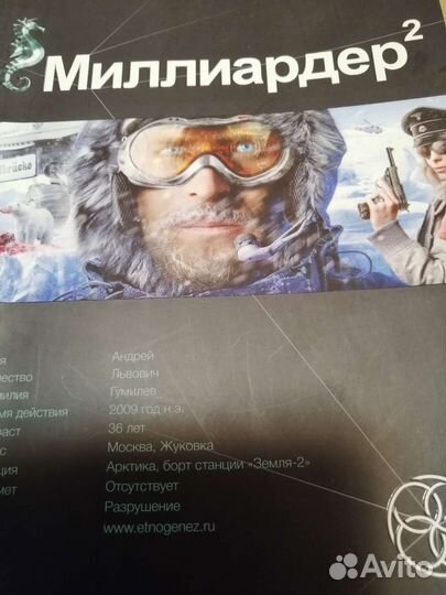 Миллиардер 2 Этногенез