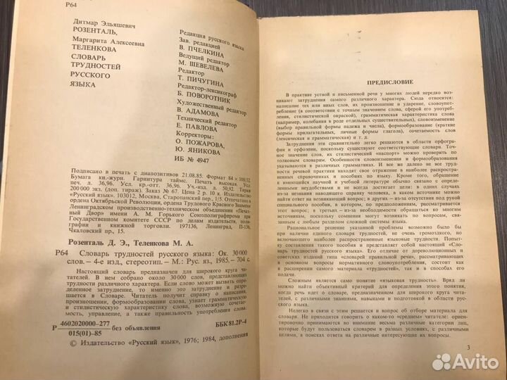 Словарь трудностей русского языка. Розенталь Д.Э