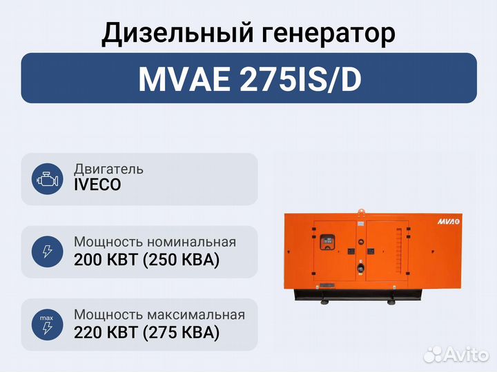 Дизельный генератор mvae 275IS/D