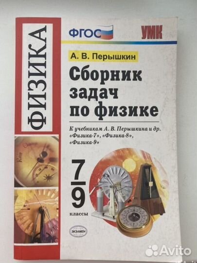 Сборник задач по физике 7 9 класс перышкин