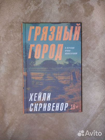 Грязный город. Хейли Скривенор