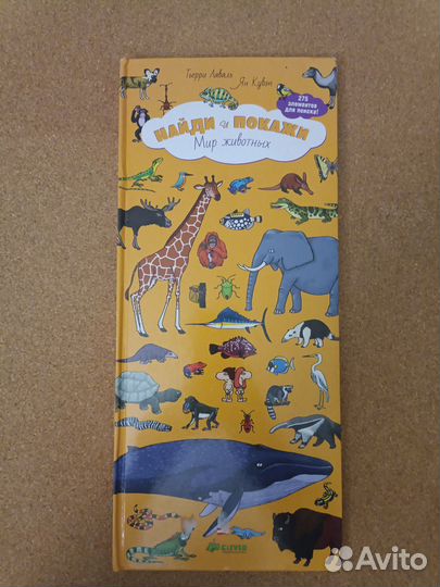 Найди и покажи. Мир животных. Виммельбух