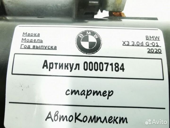 Стартер BMW X3 G01 2020 12418589891